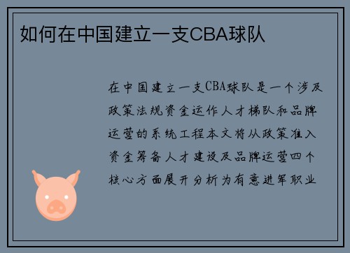 如何在中国建立一支CBA球队