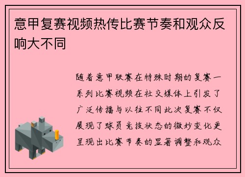 意甲复赛视频热传比赛节奏和观众反响大不同