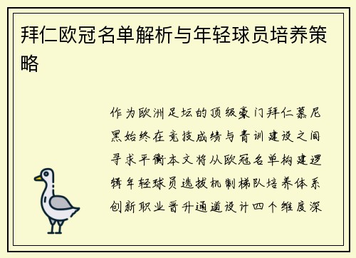 拜仁欧冠名单解析与年轻球员培养策略