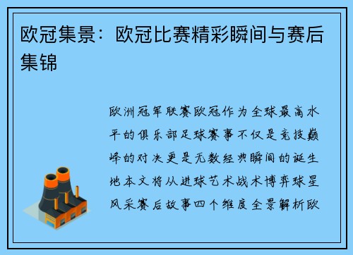 欧冠集景：欧冠比赛精彩瞬间与赛后集锦