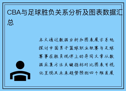 CBA与足球胜负关系分析及图表数据汇总