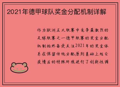 2021年德甲球队奖金分配机制详解