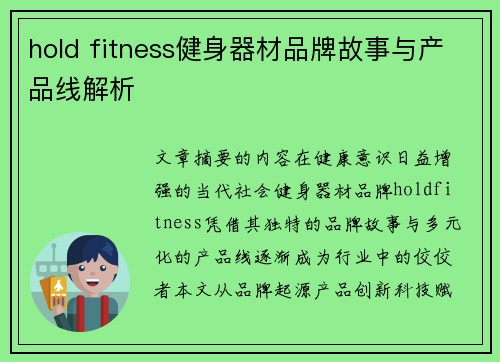 hold fitness健身器材品牌故事与产品线解析