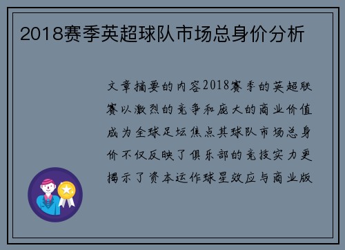 2018赛季英超球队市场总身价分析