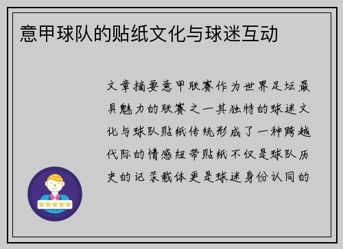 意甲球队的贴纸文化与球迷互动