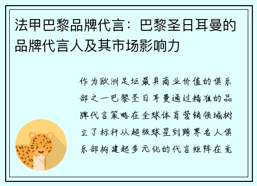 法甲巴黎品牌代言：巴黎圣日耳曼的品牌代言人及其市场影响力