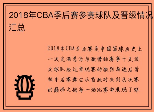 2018年CBA季后赛参赛球队及晋级情况汇总