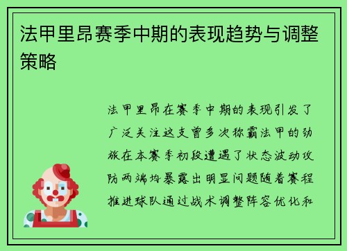 法甲里昂赛季中期的表现趋势与调整策略