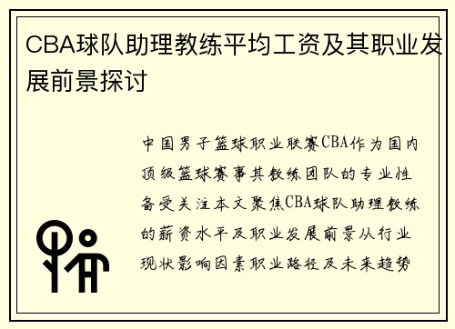 CBA球队助理教练平均工资及其职业发展前景探讨