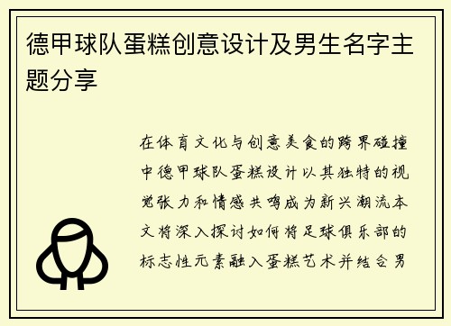 德甲球队蛋糕创意设计及男生名字主题分享
