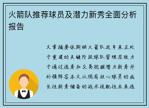 火箭队推荐球员及潜力新秀全面分析报告