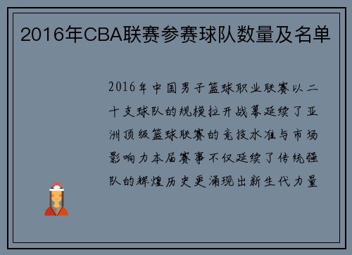 2016年CBA联赛参赛球队数量及名单