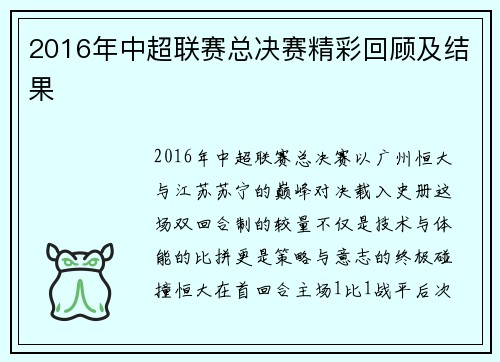 2016年中超联赛总决赛精彩回顾及结果