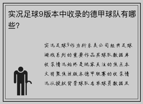 实况足球9版本中收录的德甲球队有哪些？