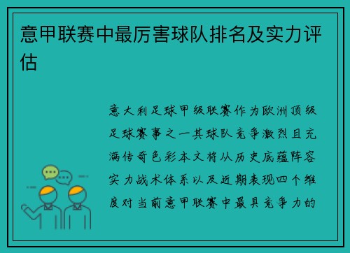 意甲联赛中最厉害球队排名及实力评估