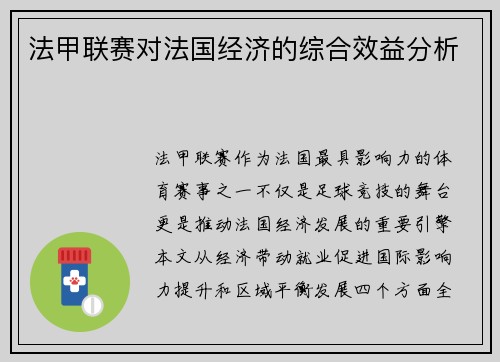 法甲联赛对法国经济的综合效益分析