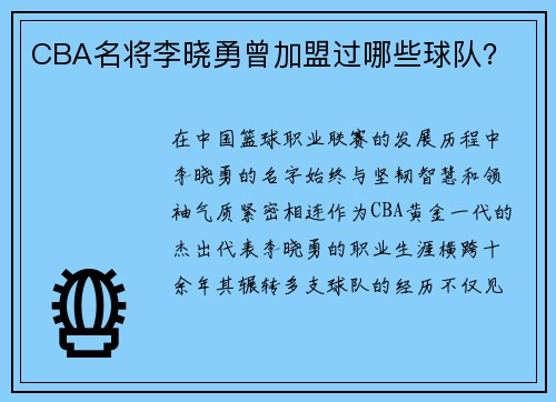 CBA名将李晓勇曾加盟过哪些球队？