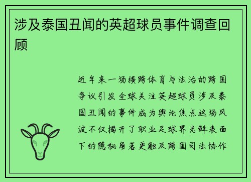 涉及泰国丑闻的英超球员事件调查回顾