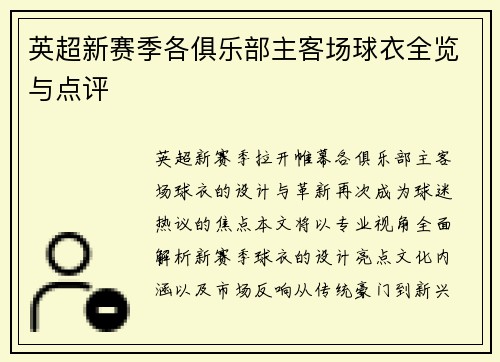英超新赛季各俱乐部主客场球衣全览与点评