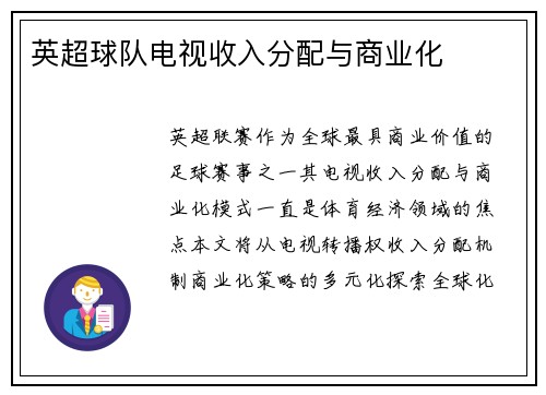 英超球队电视收入分配与商业化