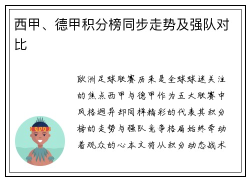 西甲、德甲积分榜同步走势及强队对比