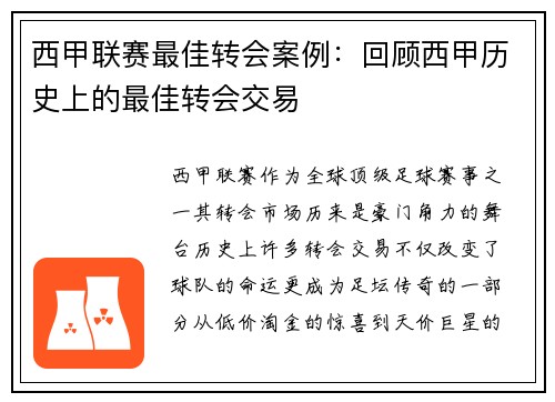 西甲联赛最佳转会案例：回顾西甲历史上的最佳转会交易