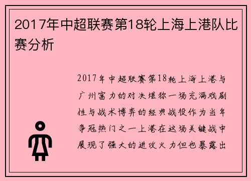 2017年中超联赛第18轮上海上港队比赛分析