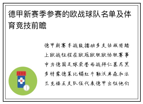德甲新赛季参赛的欧战球队名单及体育竞技前瞻
