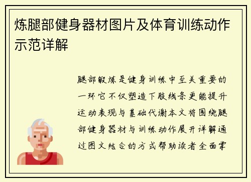 炼腿部健身器材图片及体育训练动作示范详解