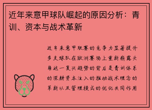近年来意甲球队崛起的原因分析：青训、资本与战术革新