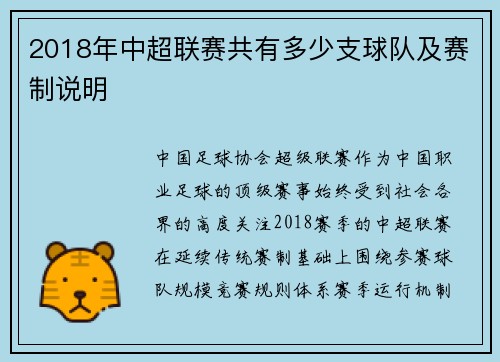 2018年中超联赛共有多少支球队及赛制说明