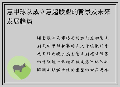 意甲球队成立意超联盟的背景及未来发展趋势