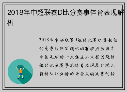 2018年中超联赛D比分赛事体育表现解析