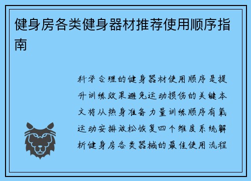 健身房各类健身器材推荐使用顺序指南