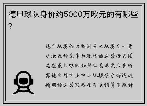 德甲球队身价约5000万欧元的有哪些？