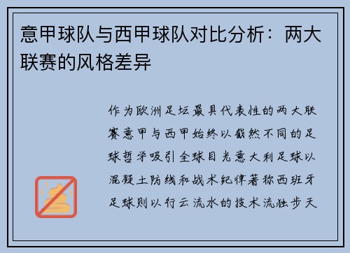 意甲球队与西甲球队对比分析：两大联赛的风格差异