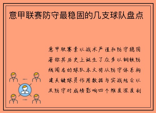 意甲联赛防守最稳固的几支球队盘点